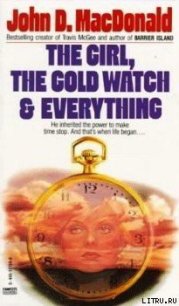 Девушка, золотые часы и все остальное - Макдональд Джон Данн (книги без сокращений txt) 📗