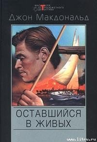 Меня оставили в живых - Макдональд Джон Данн (версия книг .txt) 📗