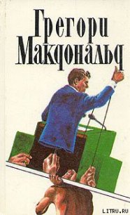 Флетч в Зазеркалье - Макдональд Грегори (читать книги онлайн бесплатно полные версии .txt) 📗