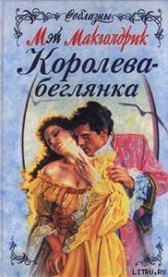 Королева-беглянка - Макголдрик Мэй (книги бесплатно без регистрации .txt) 📗