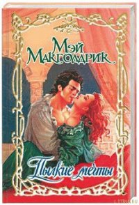 Пылкие мечты - Макголдрик Мэй (читать книгу онлайн бесплатно полностью без регистрации .txt) 📗