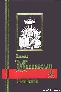 Сочинения - Макиавелли Никколо (книги хорошего качества TXT) 📗