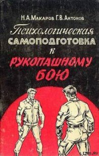 Психологическая самоподготовка к рукопашному бою - Макаров Николай Александрович (книги онлайн бесплатно без регистрации полностью .txt) 📗