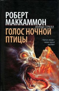 Голос ночной птицы - Маккаммон Роберт Рик (смотреть онлайн бесплатно книга .txt) 📗