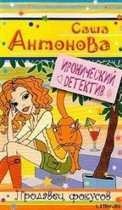 Продавец фокусов - Антонова Александра (книги бесплатно читать без .txt) 📗