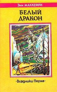 Белый дракон - Маккефри Энн (лучшие книги TXT) 📗