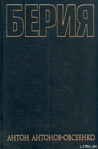 Берия - Антонов-Овсеенко Антон (читать книги онлайн без регистрации .TXT) 📗