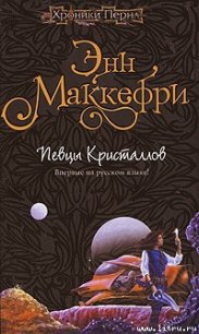 Хрустальная певица - Маккефри Энн (хорошие книги бесплатные полностью txt) 📗