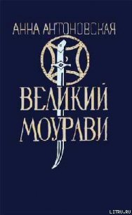 Базалетский бой - Антоновская Анна Арнольдовна (читать книги онлайн без регистрации txt) 📗