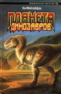 Планета динозавров I - Маккефри Энн (читать книгу онлайн бесплатно без TXT) 📗