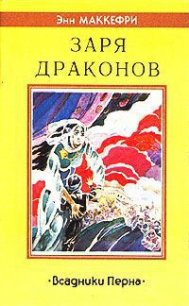 Заря драконов - Маккефри Энн (книги бесплатно без регистрации полные txt) 📗