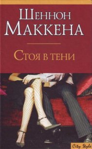 Стоя в тени - Маккена Шеннон (хороший книги онлайн бесплатно TXT) 📗