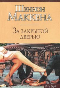 За закрытой дверью - Маккена Шеннон (книги бесплатно полные версии .txt) 📗