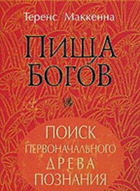 Пища богов - Маккенна Теренс (читать книги онлайн бесплатно регистрация .TXT) 📗