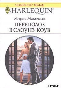 Переполох в Слоунз-Коув - Маккензи Мирна (бесплатные версии книг .txt) 📗