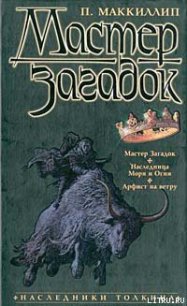 Наследница моря и огня - МакКиллип Патриция Анна (читаем книги онлайн без регистрации .TXT) 📗