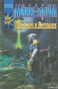 Прыжок в Антарес - Макколлум Майкл (читать полные книги онлайн бесплатно .txt) 📗