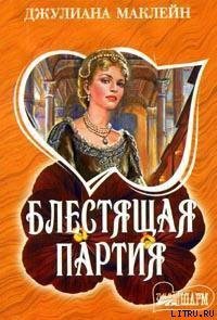 Блестящая партия - Маклейн Джулиана (прочитать книгу .TXT) 📗