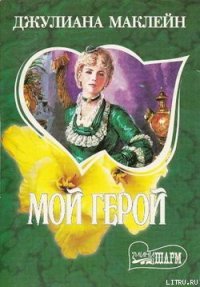 Мой герой - Маклейн Джулиана (книги без сокращений .TXT) 📗