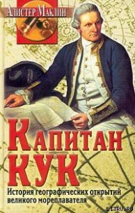 Капитан Кук. История географических открытий... - Маклин Алистер (чтение книг TXT) 📗