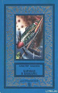 Караван в Ваккарес - Маклин Алистер (читать книги онлайн без txt) 📗