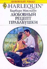 Любовный рецепт бабушки - Макмаон Барбара (хорошие книги бесплатные полностью .TXT) 📗