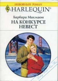 На конкурсе невест - Макмаон Барбара (книги бесплатно txt) 📗