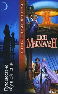 Путешествие «Лунной тени» - Макмуллен (Макмаллен) Шон (читать книги онлайн регистрации .TXT) 📗