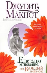 Еще одно мгновение, или Каждый твой вздох - Макнот Джудит (хорошие книги бесплатные полностью .txt) 📗