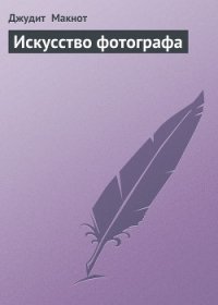 Искусство фотографа - Макнот Джудит (бесплатные версии книг TXT) 📗