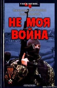 Не моя война - Миронов Вячеслав Николаевич (читать книги полностью без сокращений бесплатно .txt) 📗