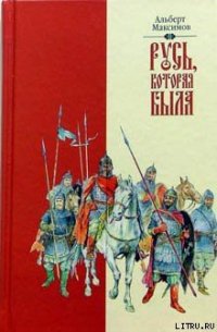 Русь, которая была - Максимов Альберт (читаем книги онлайн без регистрации .TXT) 📗