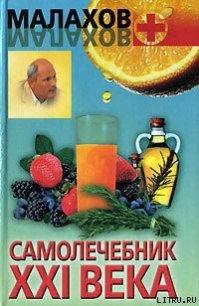 Самолечебник XXI века - Малахов Геннадий Петрович (книги онлайн полностью бесплатно .txt) 📗