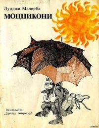 Моццикони - Малерба Луиджи (читать книги без регистрации txt) 📗