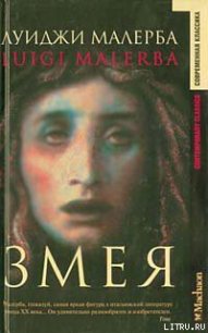 Змея - Малерба Луиджи (книги онлайн бесплатно серия .txt) 📗