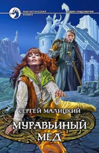 Муравьиный мед - Малицкий Сергей Вацлавович (книги онлайн бесплатно TXT) 📗