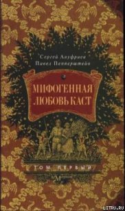 Мифогенная любовь каст, том 1 - Пепперштейн Павел Викторович (книги онлайн без регистрации .TXT) 📗