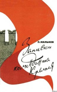 Записки коменданта Кремля - Мальков Павел Дмитриевич (читать книги онлайн бесплатно полные версии txt) 📗