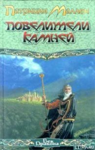 Повелители камней - Маллен Патриция (лучшие книги читать онлайн бесплатно .TXT) 📗