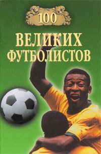 100 великих футболистов - Малов Владимир Игоревич (читать хорошую книгу полностью .txt) 📗