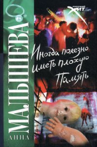 Иногда полезно иметь плохую память - Малышева Анна Витальевна (книги хорошем качестве бесплатно без регистрации txt) 📗