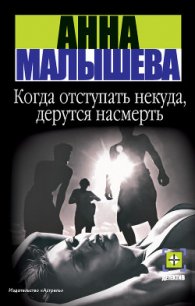 Когда отступать некуда, дерутся насмерть - Малышева Анна Витальевна (хорошие книги бесплатные полностью .txt) 📗