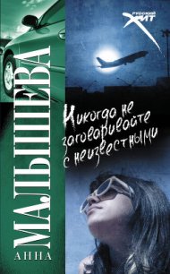 Никогда не заговаривайте с неизвестными - Малышева Анна Витальевна (книги полностью бесплатно .TXT) 📗