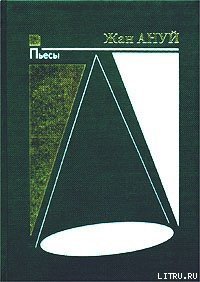 Пассажир без багажа - Ануй Жан (хороший книги онлайн бесплатно TXT) 📗