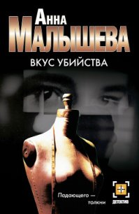 Вкус убийства - Малышева Анна Витальевна (книги бесплатно .TXT) 📗