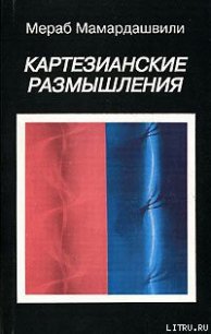 Картезианские размышления - Мамардашвили Мераб Константинович (электронные книги бесплатно .txt) 📗