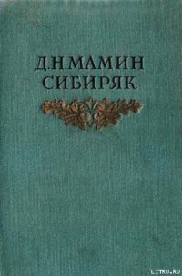 Черты из жизни Пепко - Мамин-Сибиряк Дмитрий Наркисович (книги полностью txt) 📗