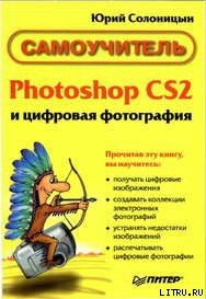 Photoshop CS2 и цифровая фотография (Самоучитель). Главы 10-14 - Солоницын Юрий (читаемые книги читать онлайн бесплатно полные TXT) 📗