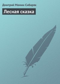 Лесная сказка - Мамин-Сибиряк Дмитрий Наркисович (читать книги онлайн полностью без сокращений .txt) 📗