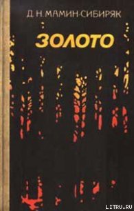 Пир горой - Мамин-Сибиряк Дмитрий Наркисович (книги без регистрации бесплатно полностью TXT) 📗